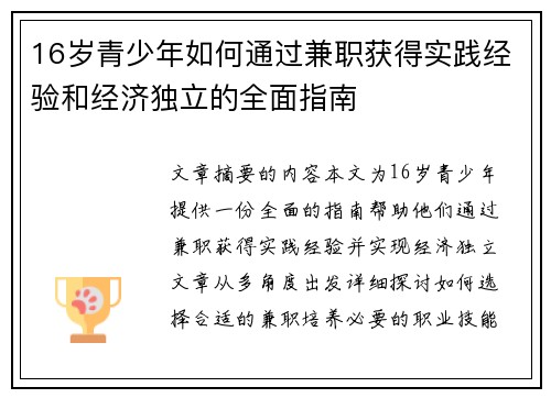 16岁青少年如何通过兼职获得实践经验和经济独立的全面指南