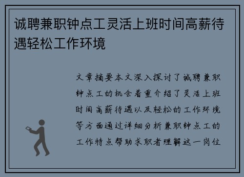 诚聘兼职钟点工灵活上班时间高薪待遇轻松工作环境