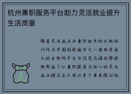 杭州兼职服务平台助力灵活就业提升生活质量