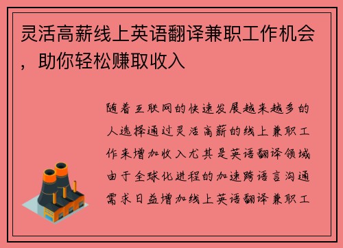 灵活高薪线上英语翻译兼职工作机会，助你轻松赚取收入