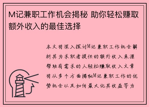 M记兼职工作机会揭秘 助你轻松赚取额外收入的最佳选择