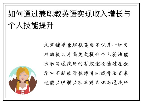 如何通过兼职教英语实现收入增长与个人技能提升