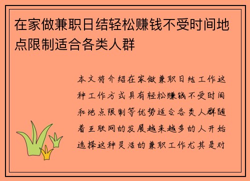 在家做兼职日结轻松赚钱不受时间地点限制适合各类人群
