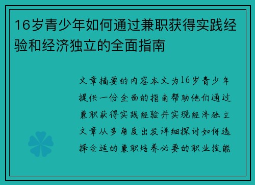 16岁青少年如何通过兼职获得实践经验和经济独立的全面指南