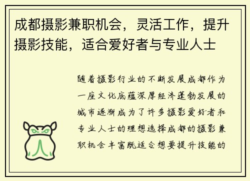 成都摄影兼职机会，灵活工作，提升摄影技能，适合爱好者与专业人士