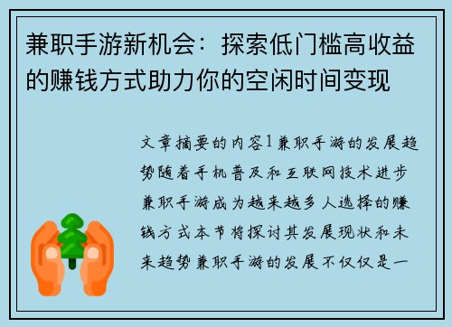 兼职手游新机会：探索低门槛高收益的赚钱方式助力你的空闲时间变现