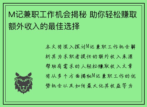 M记兼职工作机会揭秘 助你轻松赚取额外收入的最佳选择