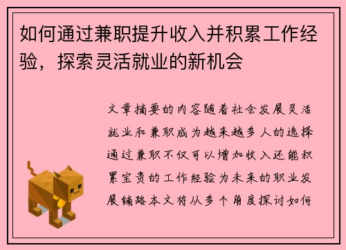 如何通过兼职提升收入并积累工作经验，探索灵活就业的新机会