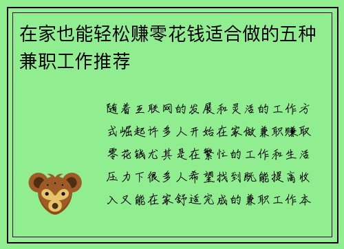 在家也能轻松赚零花钱适合做的五种兼职工作推荐