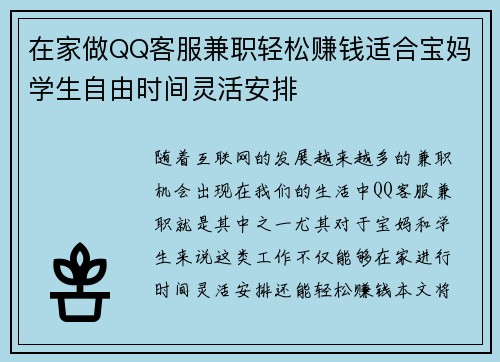 在家做QQ客服兼职轻松赚钱适合宝妈学生自由时间灵活安排