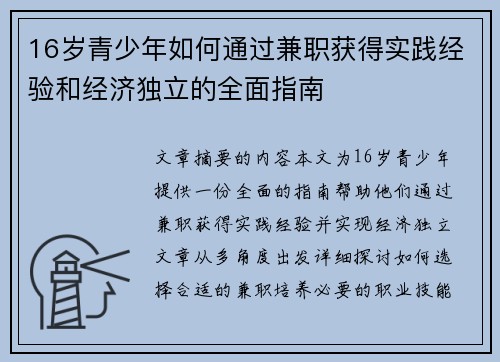 16岁青少年如何通过兼职获得实践经验和经济独立的全面指南