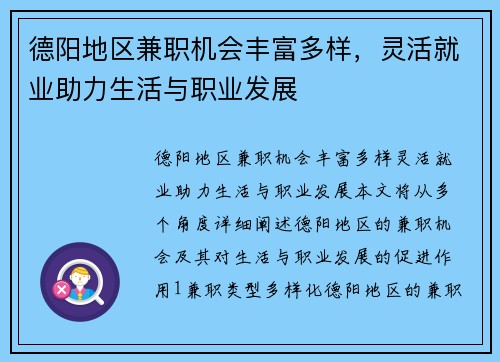 德阳地区兼职机会丰富多样，灵活就业助力生活与职业发展