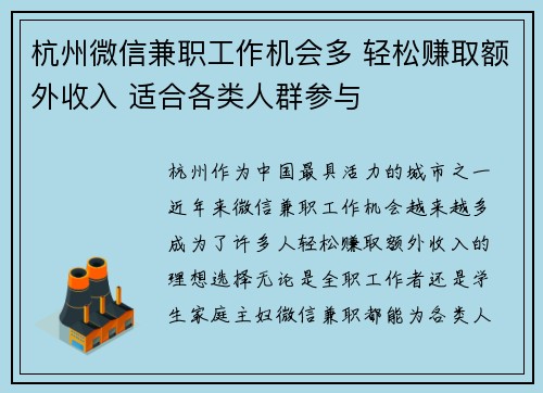 杭州微信兼职工作机会多 轻松赚取额外收入 适合各类人群参与