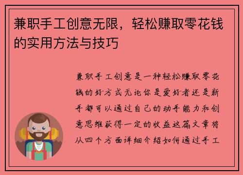 兼职手工创意无限，轻松赚取零花钱的实用方法与技巧