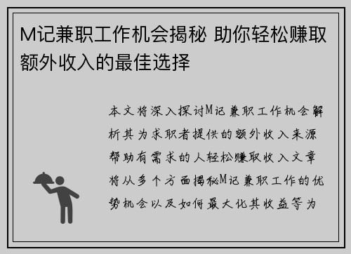 M记兼职工作机会揭秘 助你轻松赚取额外收入的最佳选择