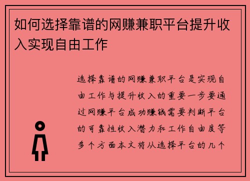 如何选择靠谱的网赚兼职平台提升收入实现自由工作