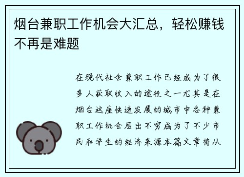 烟台兼职工作机会大汇总，轻松赚钱不再是难题