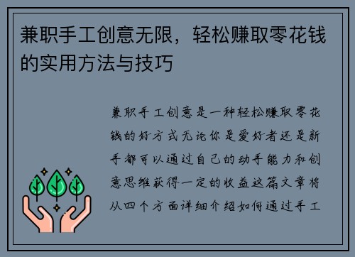 兼职手工创意无限，轻松赚取零花钱的实用方法与技巧