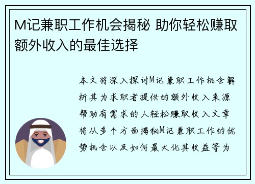 M记兼职工作机会揭秘 助你轻松赚取额外收入的最佳选择
