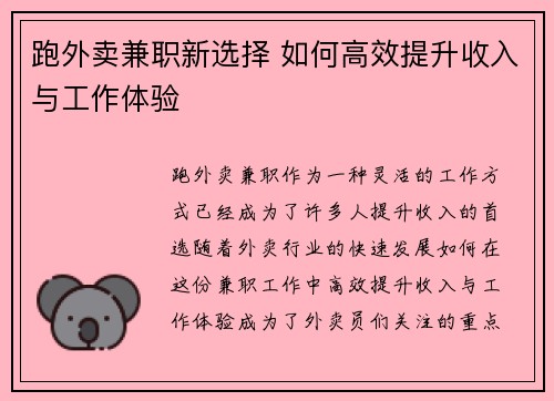 跑外卖兼职新选择 如何高效提升收入与工作体验