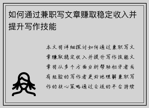 如何通过兼职写文章赚取稳定收入并提升写作技能