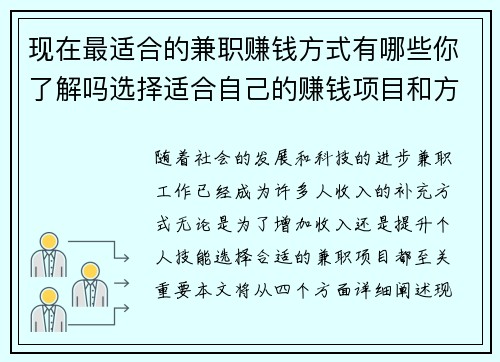 现在最适合的兼职赚钱方式有哪些你了解吗选择适合自己的赚钱项目和方法