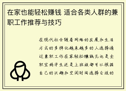 在家也能轻松赚钱 适合各类人群的兼职工作推荐与技巧