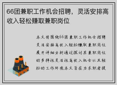 66团兼职工作机会招聘，灵活安排高收入轻松赚取兼职岗位