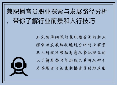 兼职播音员职业探索与发展路径分析，带你了解行业前景和入行技巧