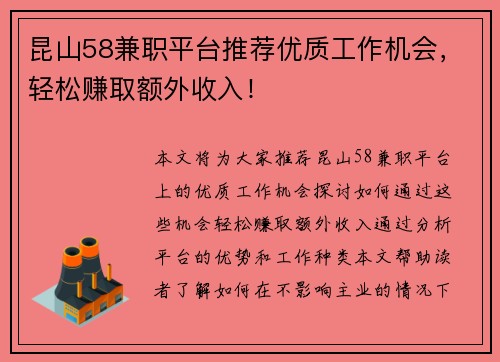 昆山58兼职平台推荐优质工作机会，轻松赚取额外收入！