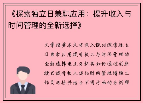 《探索独立日兼职应用：提升收入与时间管理的全新选择》