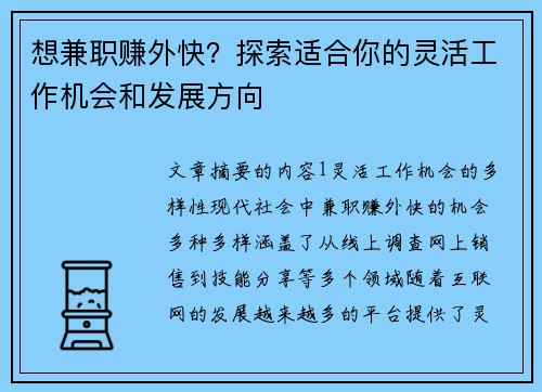 想兼职赚外快？探索适合你的灵活工作机会和发展方向