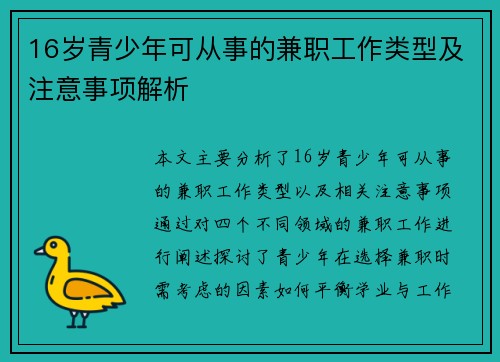 16岁青少年可从事的兼职工作类型及注意事项解析