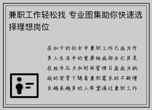 兼职工作轻松找 专业图集助你快速选择理想岗位