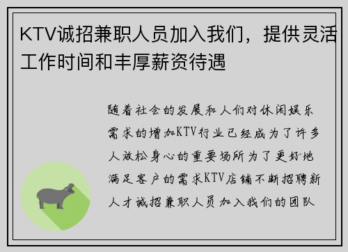 KTV诚招兼职人员加入我们，提供灵活工作时间和丰厚薪资待遇