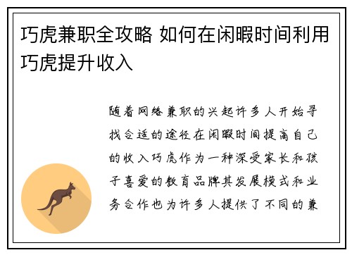 巧虎兼职全攻略 如何在闲暇时间利用巧虎提升收入
