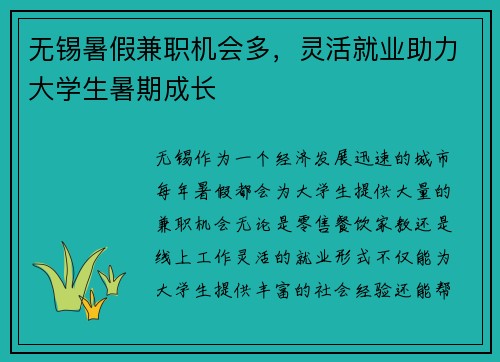 无锡暑假兼职机会多，灵活就业助力大学生暑期成长