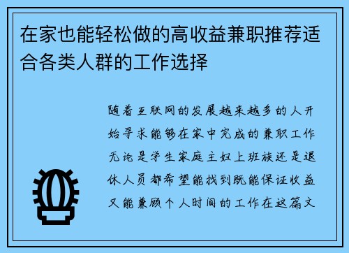 在家也能轻松做的高收益兼职推荐适合各类人群的工作选择