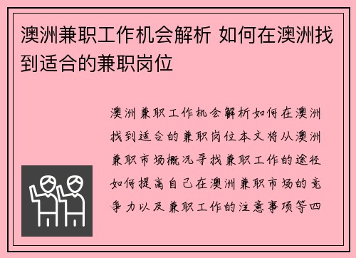 澳洲兼职工作机会解析 如何在澳洲找到适合的兼职岗位