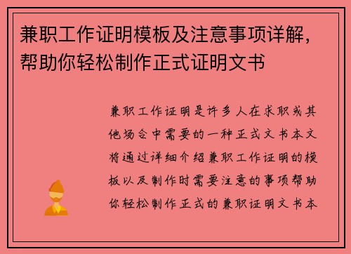 兼职工作证明模板及注意事项详解，帮助你轻松制作正式证明文书