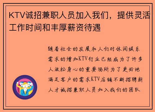 KTV诚招兼职人员加入我们，提供灵活工作时间和丰厚薪资待遇