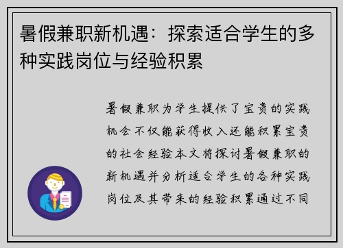 暑假兼职新机遇：探索适合学生的多种实践岗位与经验积累