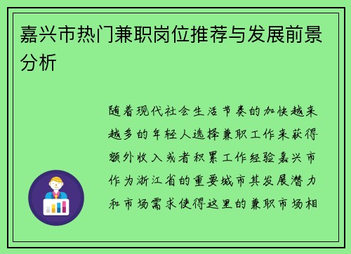 嘉兴市热门兼职岗位推荐与发展前景分析