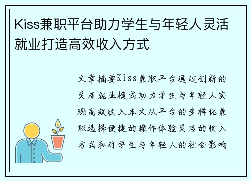 Kiss兼职平台助力学生与年轻人灵活就业打造高效收入方式