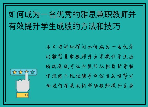 如何成为一名优秀的雅思兼职教师并有效提升学生成绩的方法和技巧