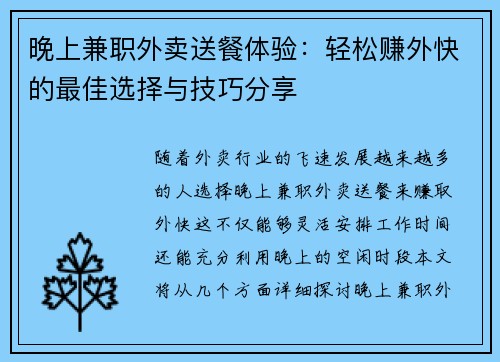 晚上兼职外卖送餐体验：轻松赚外快的最佳选择与技巧分享