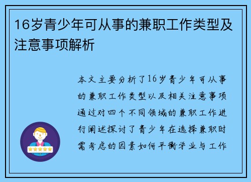 16岁青少年可从事的兼职工作类型及注意事项解析