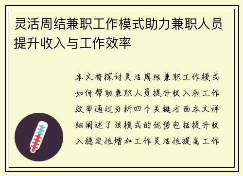 灵活周结兼职工作模式助力兼职人员提升收入与工作效率