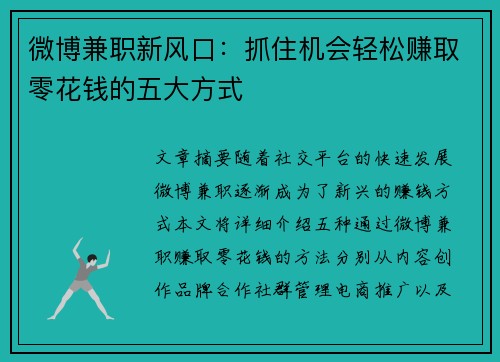 微博兼职新风口：抓住机会轻松赚取零花钱的五大方式