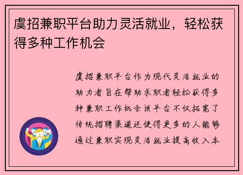 虞招兼职平台助力灵活就业，轻松获得多种工作机会
